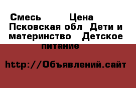 Смесь NAN2 › Цена ­ 350 - Псковская обл. Дети и материнство » Детское питание   